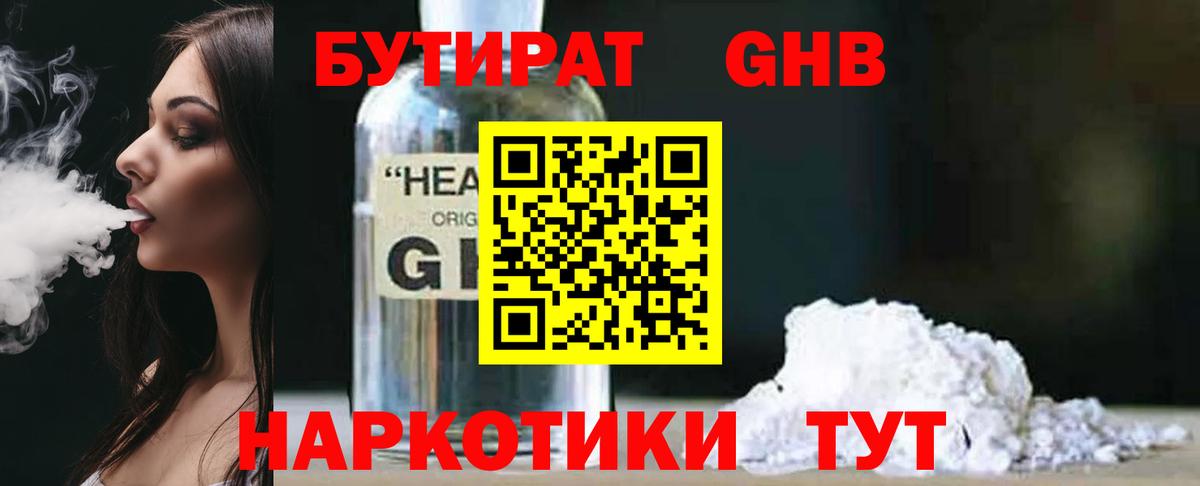 Волоколамск  БУТИРАТ  Вход с VPN  Бутират оксибутират 