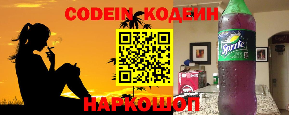 Волоколамск  Codein напиток Lean (лин)  Вход с VPN 